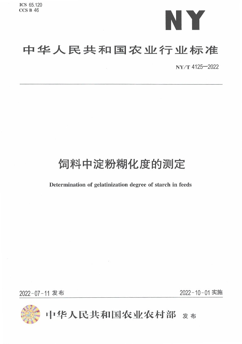 NY/T 4125-2022 飼料中淀粉糊化度的測(cè)定